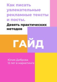 Гайд «Как писать увлекательные рекламные тексты и посты. Девять практических методов»