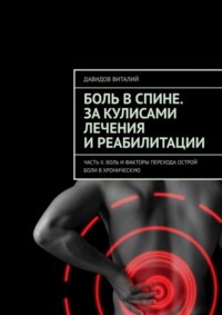 Боль в спине. За кулисами лечения и реабилитации. Часть II. Боль и факторы перехода острой боли в хроническую