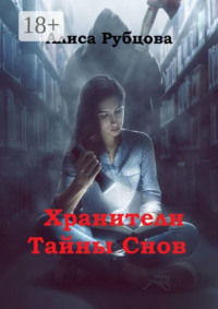 Хранители. Тайны снов