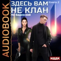 Здесь вам не клан. Книга 2