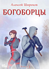 Богоборцы. Книга 3