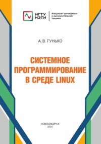 Системное программирование в среде Linux