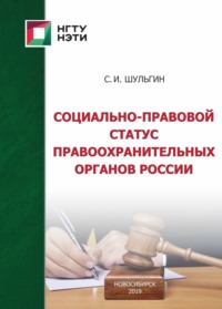 Социально-правовой статус правоохранительных органов России