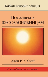 Послания к фессалоникийцам. Подготовка к приходу Царя