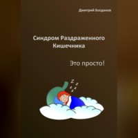 Синдром раздраженного кишечника. Это просто!