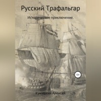 Русский Трафальгар