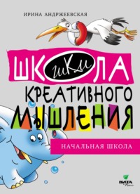 Открытые задачи. Начальная школа. Сильное мышление через открытые задачи