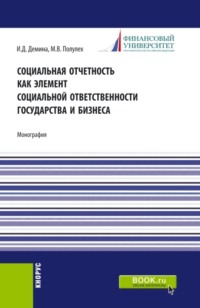 Социальная отчетность как элемент социальной ответственности государства и бизнеса. (Бакалавриат, Магистратура). Монография.