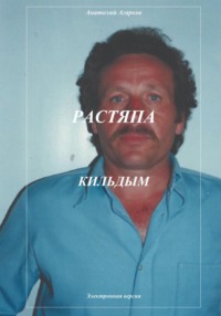 Растяпа. Кильдым