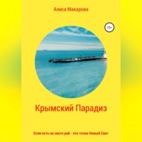 Крымский Парадиз, или Если есть на свете рай – это точно Новый Свет