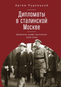 Дипломаты в сталинской Москве. Дневники шефа протокола 1920–1934