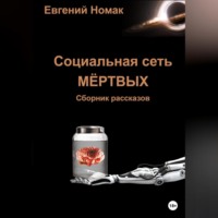 Социальная сеть мертвых