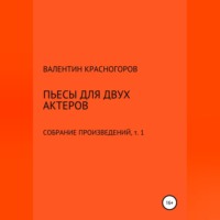 Пьесы для двух актеров