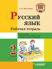 Русский язык. Рабочая тетрадь. 2 класс. Часть 2