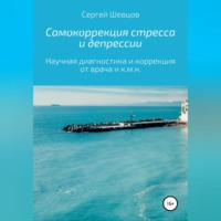 Самокоррекция стресса и депрессии