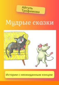 Мудрые сказки