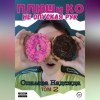 Плюш и Ко: не опуская рук