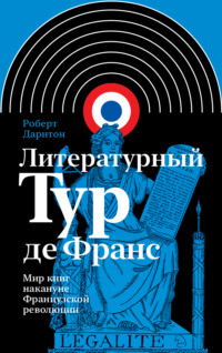 Литературный тур де Франс. Мир книг накануне Французской революции