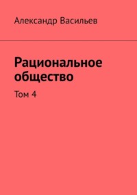 Рациональное общество. Том 4