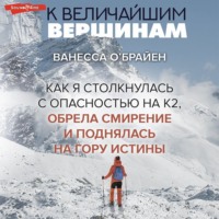 К величайшим вершинам. Как я столкнулась с опасностью на К2, обрела смирение и поднялась на гору истины