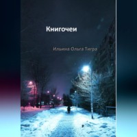 Книгочеи