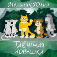 Таёжная Ловушка 1. Белая энергия