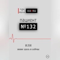 Пациент № 132, или живи здесь и сейчас