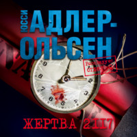 Жертва 2117