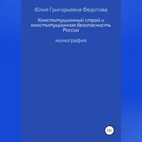 Конституционный строй и конституционная безопасность России