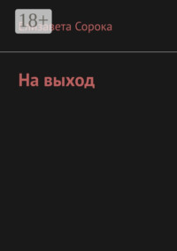 На выход