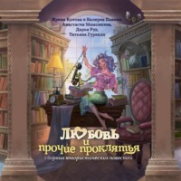 Любовь и прочие проклятья