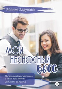 Мой несносный босс