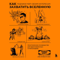 Как захватить Вселенную. Подчини мир своим интересам. Практическое научное руководство для вдохновленных суперзлодеев