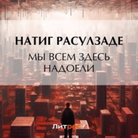 Мы всем здесь надоели