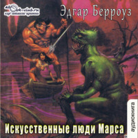 Искусственные люди Марса