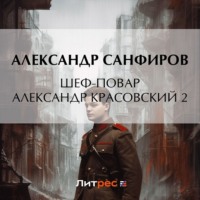 Шеф-повар Александр Красовский 2