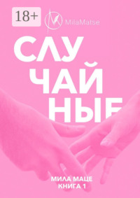 Случайные