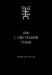 Бой с собственной тенью. Заметки православного воина