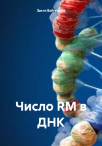 Число RM в ДНК