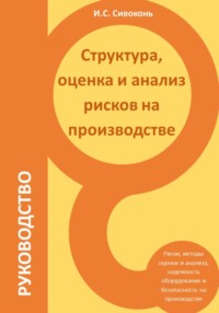 Структура, оценка и анализ рисков на производстве