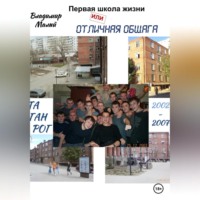 Первая школа жизни, или Отличная общага