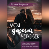 Мой дорогой человек