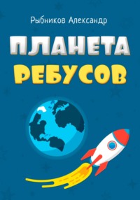 Планета Ребусов. Литературные ребусы. Литературные персонажи