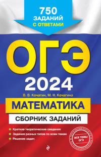 ОГЭ-2024. Математика. Сборник заданий. 750 заданий с ответами