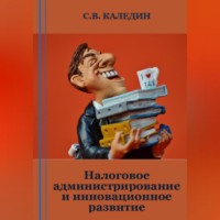 Налоговое администрирование и инновационное развитие