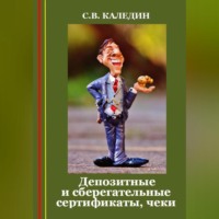 Депозитные и сберегательные сертификаты, чеки