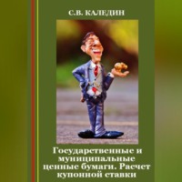 Государственные и муниципальные ценные бумаги. Расчет купонной ставки