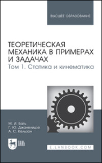 Теоретическая механика в примерах и задачах. Том 1. Статика и кинематика. Учебное пособие для вузов