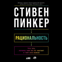 Рациональность: Что это, почему нам ее не хватает и чем она важна