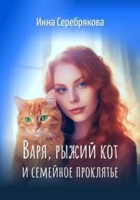 Варя, рыжий кот и семейное проклятье